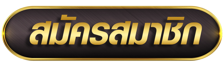 ปุ่ม-สมัครสมาชิก